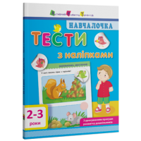 Навчалочка. Тести з наліпками. 2–3 роки
